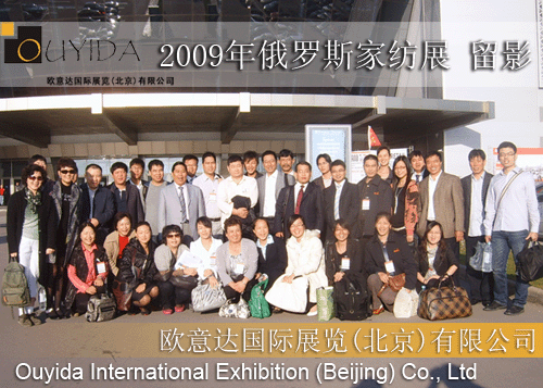 供应2010年俄罗斯国际家用纺织品展览会